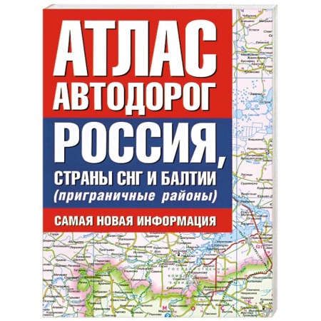 Книги, книга Атлас автодорог. Россия, страны СНГ и Балтии (приграничные районы). Самая новая информация
