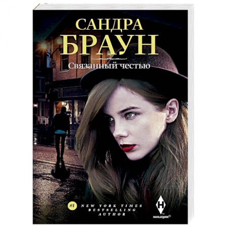 Любовный роман, книга Связанный честью