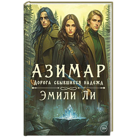 Фантастика, фэнтези, книга Азимар. Дорога сбывшихся надежд