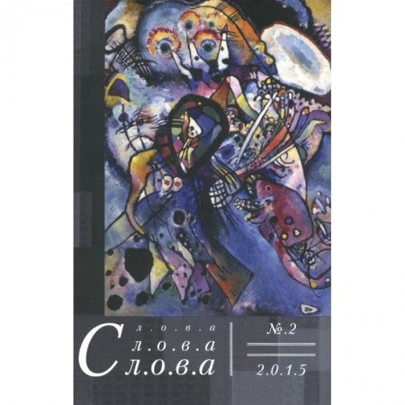 Книги, книга Слова, слова, слова. Литературный альманах 2015 №2