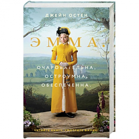 Классика, современная литература, книга Эмма
