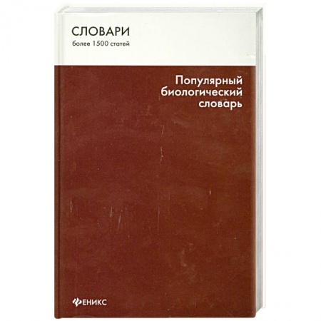 Книги, книга Популярный биологический словарь