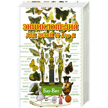 Книги, книга Энциклопедия для детей от А до Я.Т 2