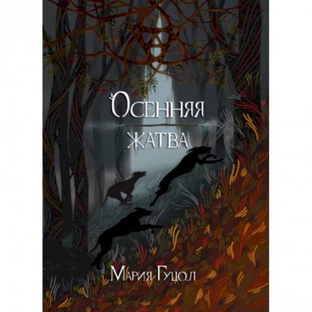 Фантастика, фэнтези, книга Осенняя жатва