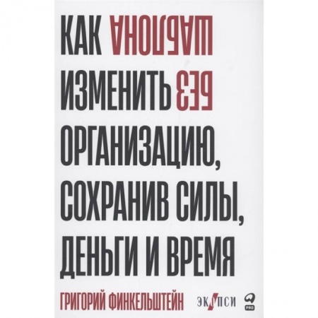 Достижение успеха в жизни, книга Без шаблона. Как изменить организацию, сохранив силы, деньги и время