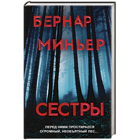 Детективы, триллеры, книга Сестры