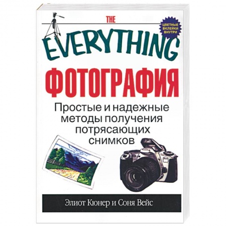 Книги, книга Фотография. Простые и надежные методы получения потрясающих снимков