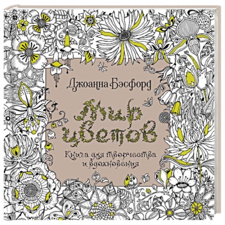 Досуг, творчество и кулинария, книга Мир цветов.Книга для творчества и вдохновения