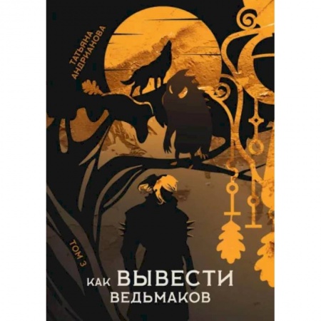 Фантастика, фэнтези, книга Как вывести ведьмаков