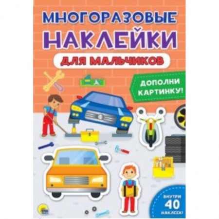 Досуг, творчество и кулинария, книга Многоразовые наклейки. Для мальчиков