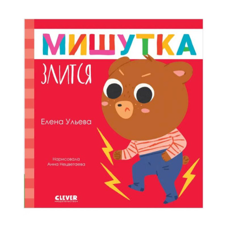 Сказки, книга Мишутка злится