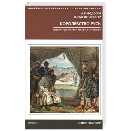 От Руси до России, книга Королевство Русь. Древняя Русь глазами западных историков