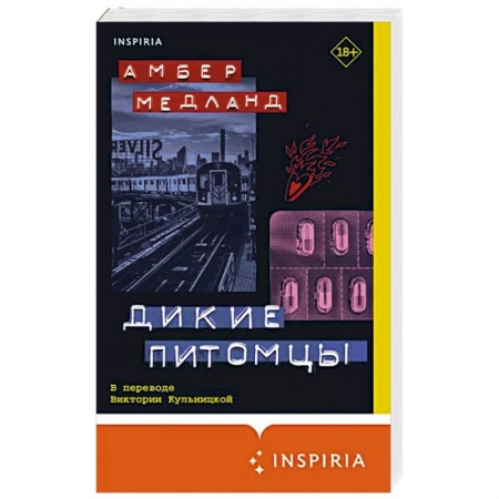 Классика, современная литература, книга Дикие питомцы