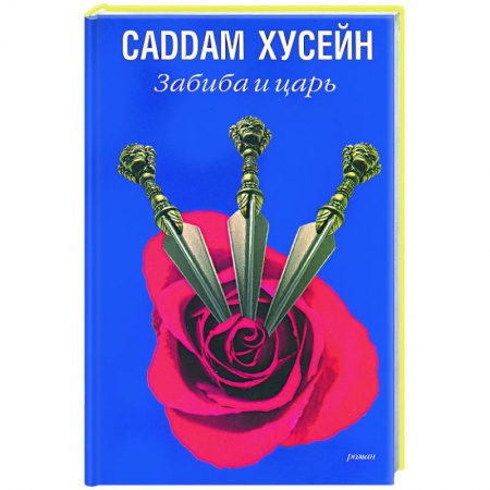 Классика, современная литература, книга Забиба и царь