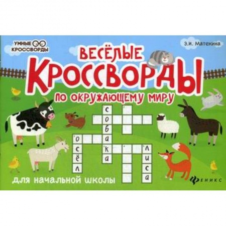 Дошкольникам, книга Веселые кроссворды по окружающему миру для начальной школы