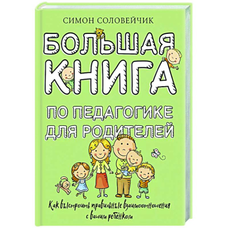 Книги для родителей, книга Большая книга по педагогике для родителей: как выстроить правильные взаимоотношения с вашим ребенком