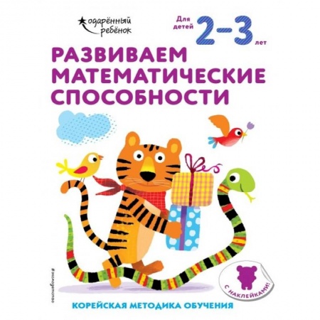Дошкольникам, книга Развиваем математические способности: для детей 2–3 лет (с наклейками)