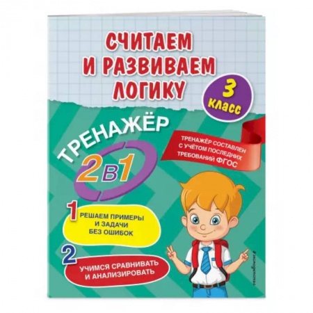 Школьникам и абитуриентам, книга Считаем и развиваем логику. 3 класс