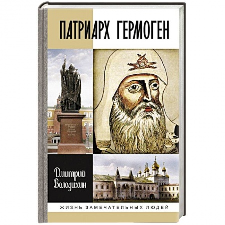 Книги, книга Патриарх Гермоген