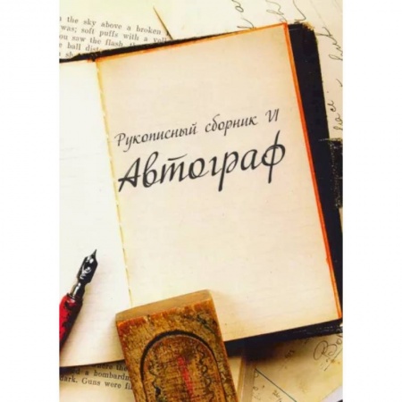 Классика, современная литература, книга Рукописный сборник «Автограф VI»