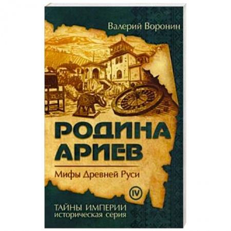 Историография. Общие работы, книга Родина ариев. Мифы Древней Руси