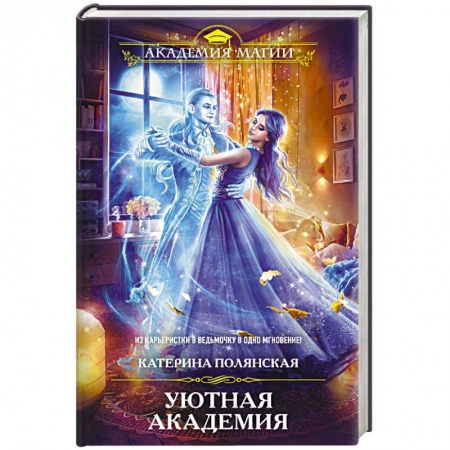 Фантастика, фэнтези, книга Уютная Академия