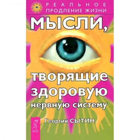 Книги, книга Мысли, творящие здоровую нервную систему