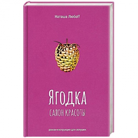 Любовный роман, книга Ягодка. Салон красоты: роман-инструкция для золушек.