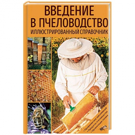 Уход за животными, книга Введение в пчеловодство. Иллюстрированный справочник