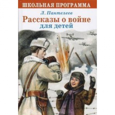 Книги, книга Рассказы о войне для детей