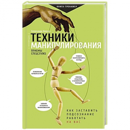 Общественные и гуманитарные науки, книга Техники манипулирования: приемы спецслужб