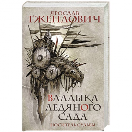 книга Владыка ледяного сада. Носитель судьбы с доставкой по Франции Фантастика, фэнтези, книга Владыка ледяного сада. Носитель судьбы