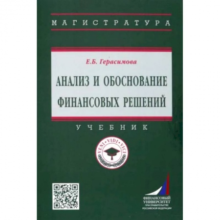 Финансы. Банковское дело, книга Анализ и обоснование финансовых решений. Учебник