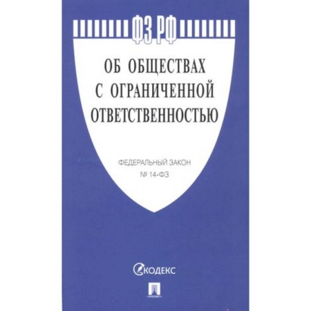 Общественные и гуманитарные науки, книга Об обществах с ограниченной ответственностью №14-ФЗ