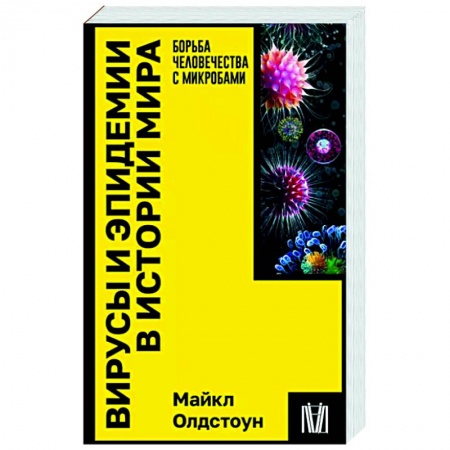 История медицины, книга Вирусы и эпидемии в истории мира