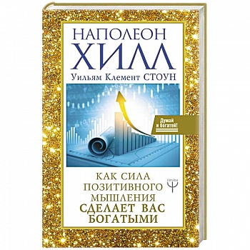 Как сила позитивного мышления сделает вас богатыми