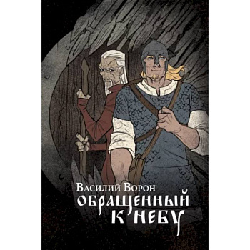 Обращенный к небу