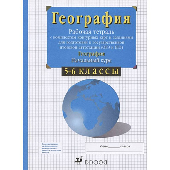 География. 5-6 классы. Начальный курс. Рабочая тетрадь с контурными картами. ФГОС География. 5-6 классы. Начальный курс. Рабочая тетрадь с контурными картами. ФГОС