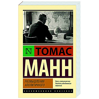 Размышления аполитичного Размышления аполитичного