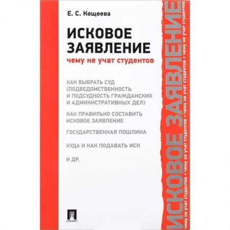 Студентам и аспирантам, книга Исковое заявление. Чему не учат студентов