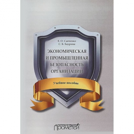 Студентам и аспирантам, книга Экономическая и промышленная безопасность организации. Учебное пособие