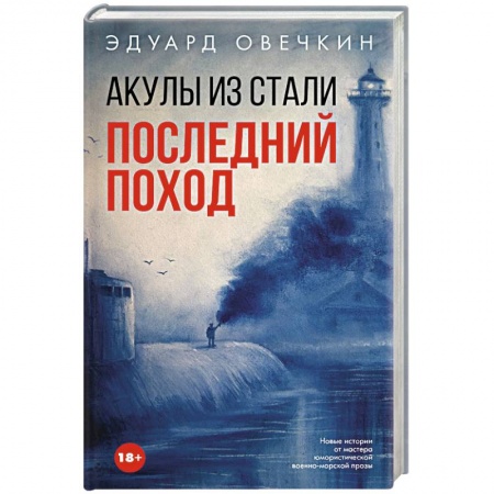 Классика, современная литература, книга Акулы из стали. Последний поход