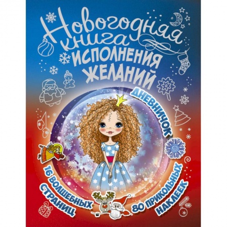 Досуг, творчество и кулинария, книга Новогодняя книга исполнения желаний