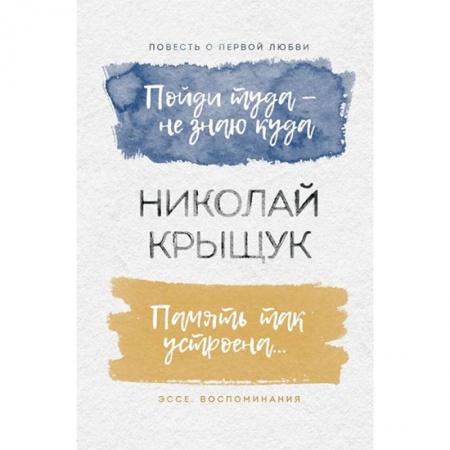 Классика, современная литература, книга Пойди туда - не знаю куда. Память так устроена…