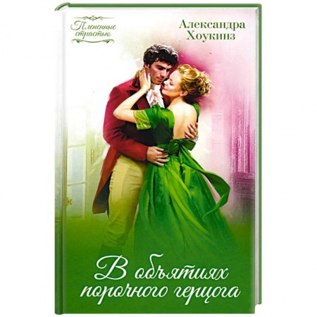 Любовный роман, книга В объятиях порочного герцога