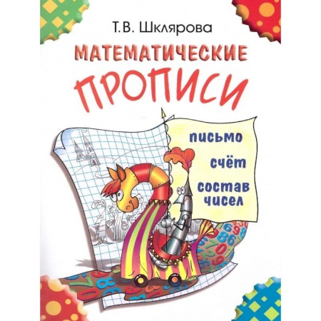 Школьникам и абитуриентам, книга Математические прописи. Для учащихся прогимназий и первого класса