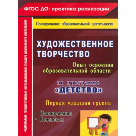 Дошкольникам, книга Художественное творчество. Программа 'Детство'. Планирование. Конспекты. Первая младшая группа ФГОС