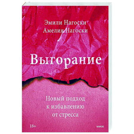 Общественные и гуманитарные науки, книга Выгорание. Новый подход к избавлению от стресса