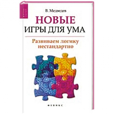 Книги, книга Новые игры для ума:развиваем логику нестандартно
