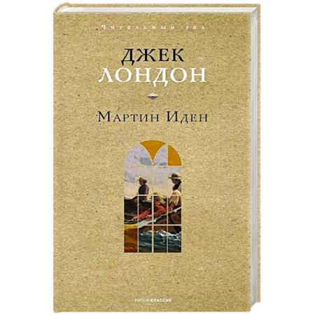 Классика, современная литература, книга Мартин Иден